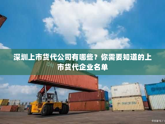 深圳上市货代公司有哪些？你需要知道的上市货代企业名单