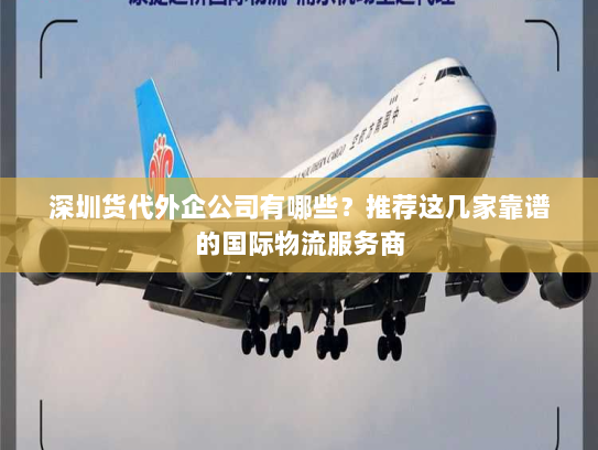 深圳货代外企公司有哪些?推荐这几家靠谱的国际物流服务商 深圳货代外企公司有哪些?推荐这几家靠谱的国际物流服务商