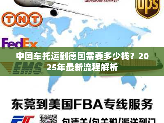 中国车托运到德国需要多少钱？2025年最新流程解析