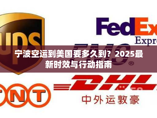 宁波空运到美国要多久到？2025最新时效与行动指南