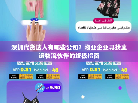 深圳代货达人有哪些公司？物业企业寻找靠谱物流伙伴的终极指南