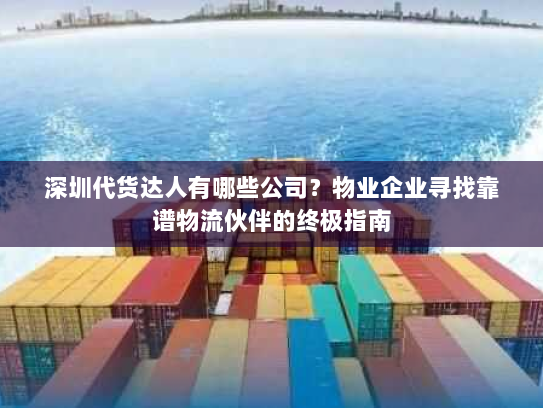 深圳代货达人有哪些公司？物业企业寻找靠谱物流伙伴的终极指南