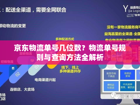 京东物流单号几位数?物流单号规则与查询方法全解析 京东物流单号几位数?物流单号规则与查询方法全解析