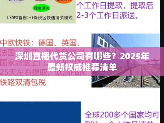 深圳直播代货公司有哪些？2025年最新权威推荐清单