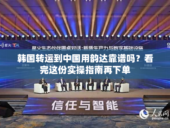 韩国转运到中国用韵达靠谱吗？看完这份实操指南再下单