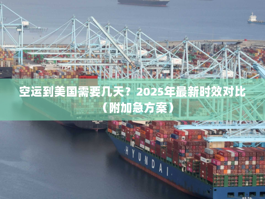 空运到美国需要几天？2025年最新时效对比（附加急方案）