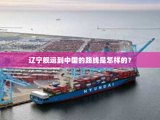 辽宁舰运到中国的路线是怎样的？