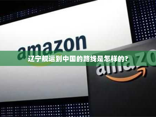 辽宁舰运到中国的路线是怎样的？
