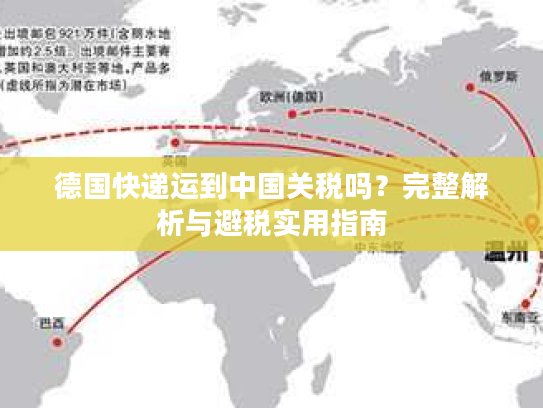 德国快递运到中国关税吗？完整解析与避税实用指南