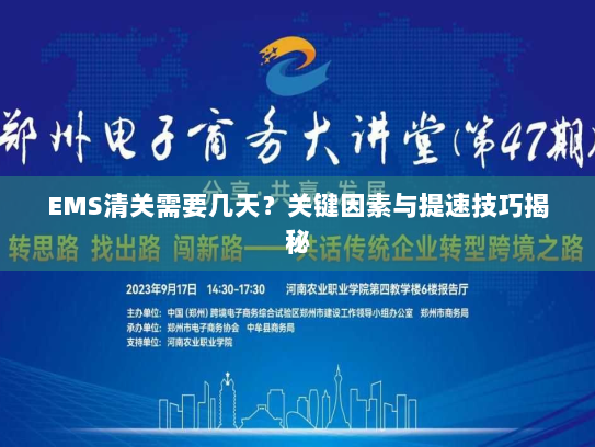 EMS清关需要几天?关键因素与提速技巧揭秘 EMS清关需要几天?关键因素与提速技巧揭秘