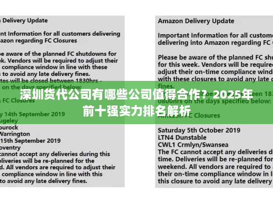 深圳货代公司有哪些公司值得合作?2025年前十强实力排名解析 深圳货代公司有哪些公司值得合作?2025年前十强实力排名解析