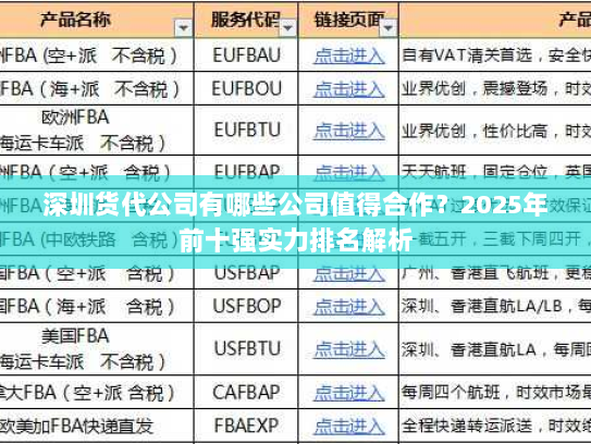 深圳货代公司有哪些公司值得合作?2025年前十强实力排名解析 深圳货代公司有哪些公司值得合作?2025年前十强实力排名解析