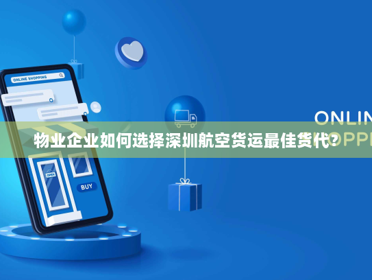 物业企业如何选择深圳航空货运最佳货代? 物业企业如何选择深圳航空货运最佳货代?