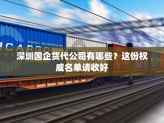 深圳国企货代公司有哪些？这份权威名单请收好