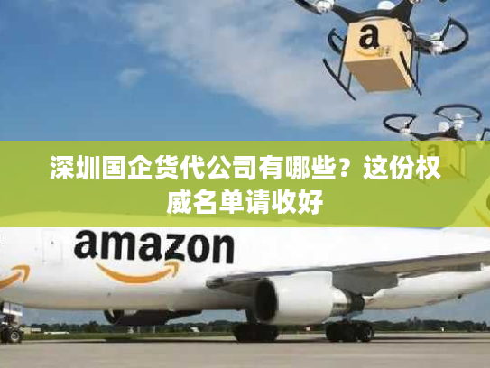 深圳国企货代公司有哪些？这份权威名单请收好