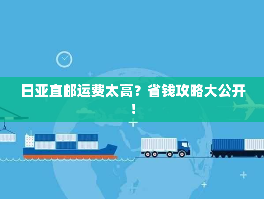 日亚直邮运费太高？省钱攻略大公开！