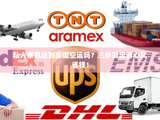 私人家具运到美国空运吗?三步搞定省心又省钱! 私人家具运到美国空运吗?三步搞定省心又省钱!