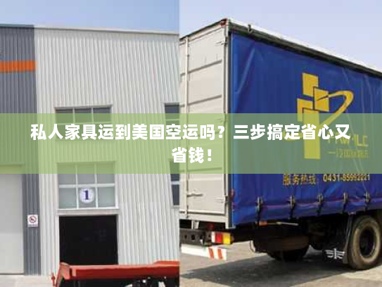 私人家具运到美国空运吗?三步搞定省心又省钱! 私人家具运到美国空运吗?三步搞定省心又省钱!