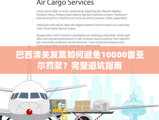 巴西清关发票如何避免10000雷亚尔罚款?完整避坑指南 巴西清关发票如何避免10000雷亚尔罚款?完整避坑指南