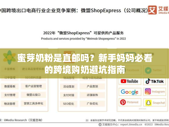 蜜芽奶粉是直邮吗？新手妈妈必看的跨境购奶避坑指南