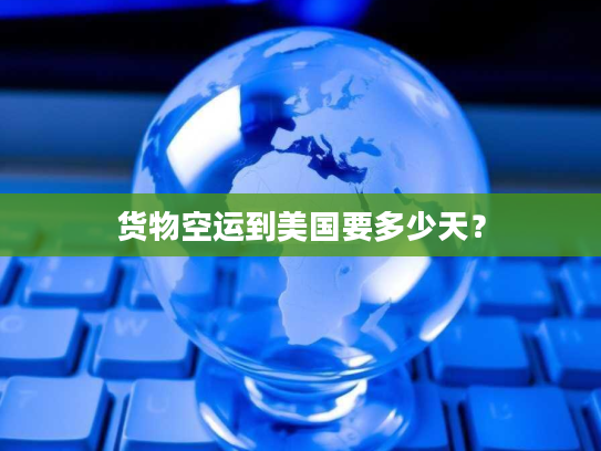 货物空运到美国要多少天？