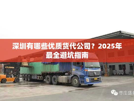 深圳有哪些优质货代公司？2025年最全避坑指南
