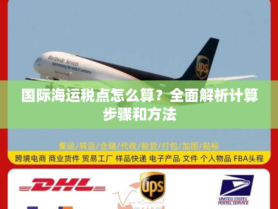 国际海运税点怎么算?全面解析计算步骤和方法 国际海运税点怎么算?全面解析计算步骤和方法