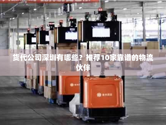 货代公司深圳有哪些？推荐10家靠谱的物流伙伴