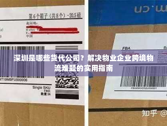深圳是哪些货代公司？解决物业企业跨境物流难题的实用指南
