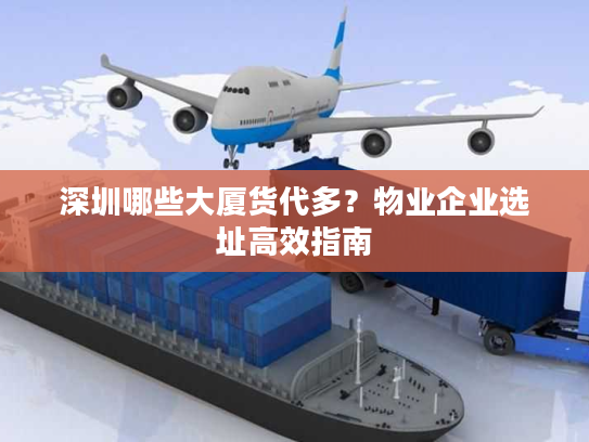 深圳哪些大厦货代多？物业企业选址高效指南