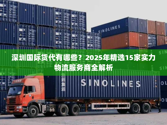 深圳国际货代有哪些？2025年精选15家实力物流服务商全解析