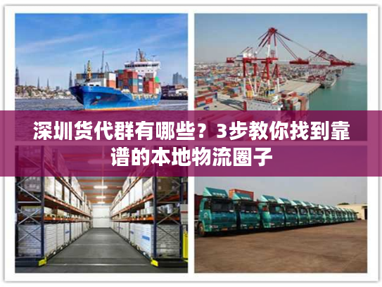 深圳货代群有哪些？3步教你找到靠谱的本地物流圈子