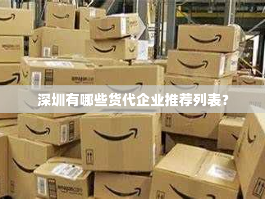 深圳有哪些货代企业推荐列表？