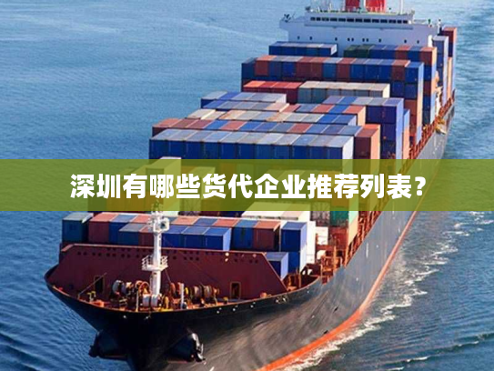 深圳有哪些货代企业推荐列表？