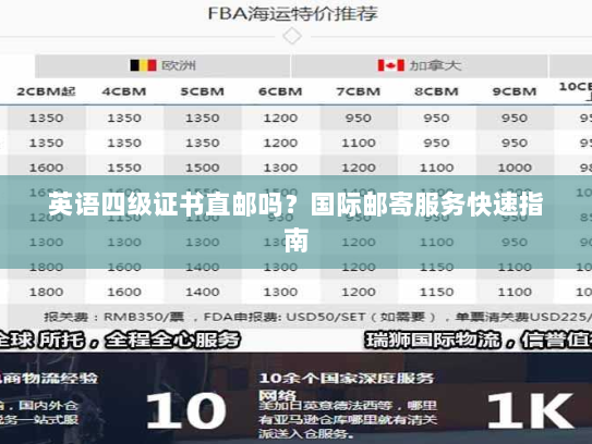 英语四级证书直邮吗？国际邮寄服务快速指南