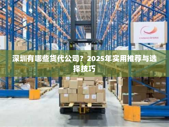 深圳有哪些货代公司？2025年实用推荐与选择技巧