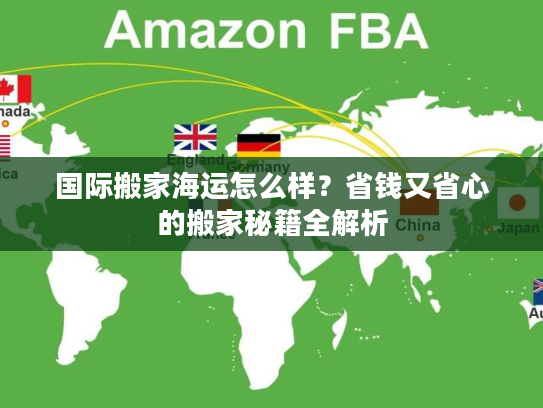 国际搬家海运怎么样？省钱又省心的搬家秘籍全解析