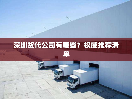 深圳货代公司有哪些？权威推荐清单