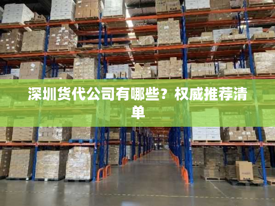 深圳货代公司有哪些？权威推荐清单