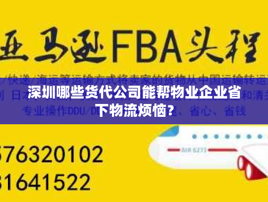深圳哪些货代公司能帮物业企业省下物流烦恼？