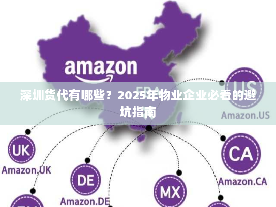 深圳货代有哪些？2025年物业企业必看的避坑指南
