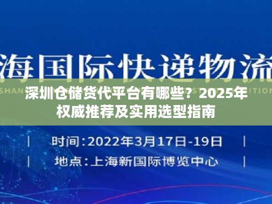 深圳仓储货代平台有哪些？2025年权威推荐及实用选型指南