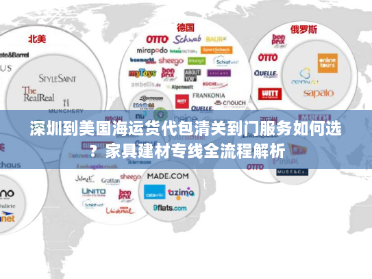 深圳到美国海运货代包清关到门服务如何选？家具建材专线全流程解析