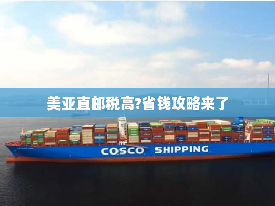 美亚直邮税高?省钱攻略来了