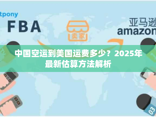 中国空运到美国运费多少？2025年最新估算方法解析