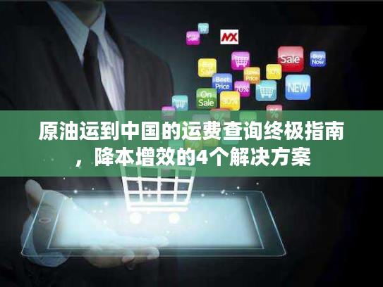 原油运到中国的运费查询终极指南，降本增效的4个解决方案