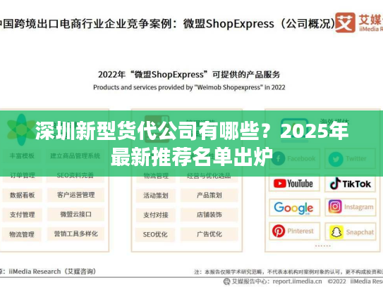 深圳新型货代公司有哪些？2025年最新推荐名单出炉