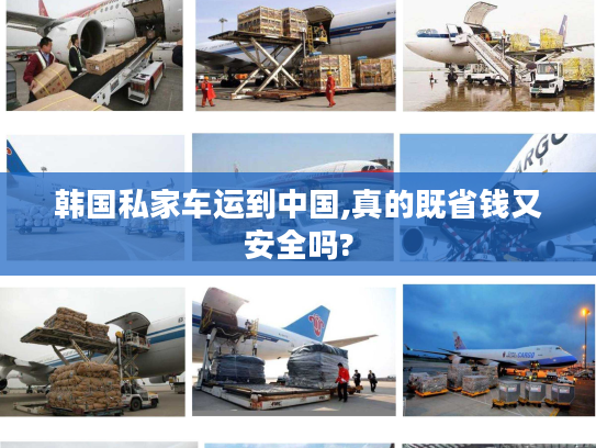 韩国私家车运到中国,真的既省钱又安全吗?