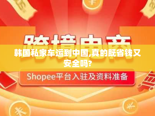 韩国私家车运到中国,真的既省钱又安全吗?