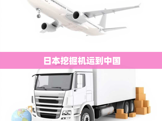 日本挖掘机运到中国